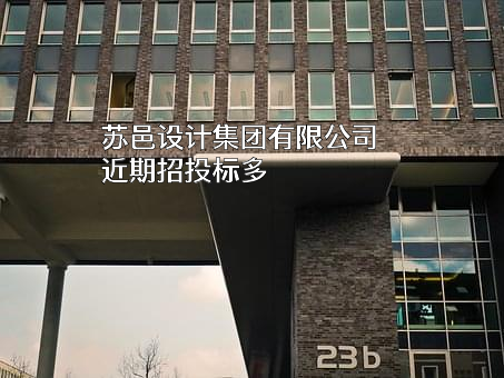 苏邑设计集团有限公司