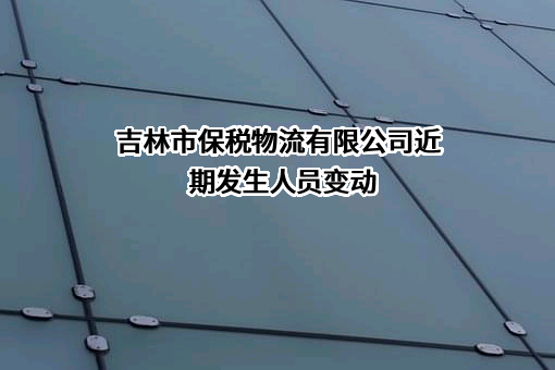 吉林市保税物流有限公司