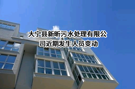 大宁县新昕污水处理有限公司