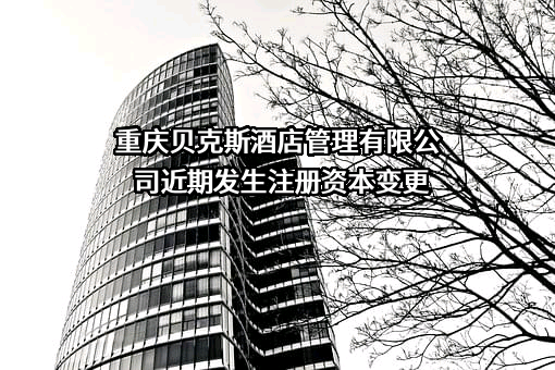 重庆贝克斯酒店管理有限公司