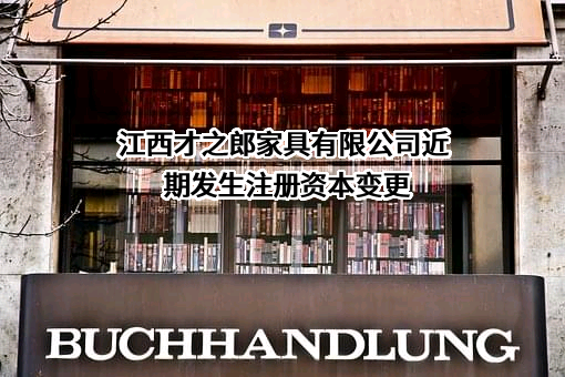 江西才之郎家具有限公司