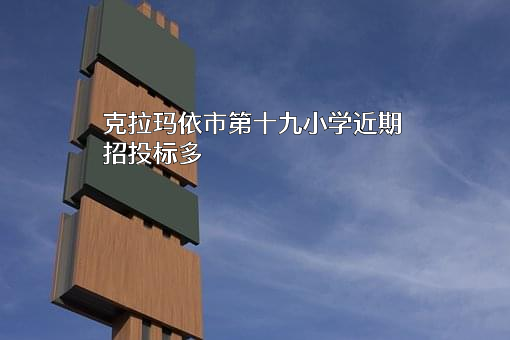 克拉玛依市第十九小学