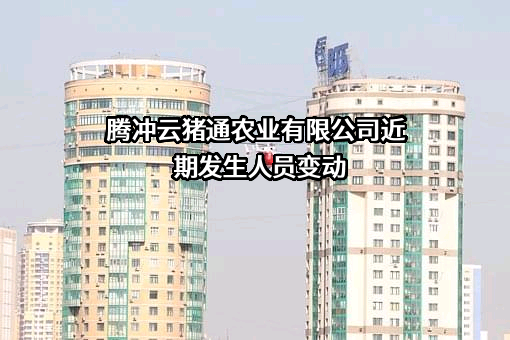 腾冲云猪通农业有限公司