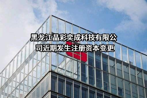 黑龙江晶彩奕成科技有限公司