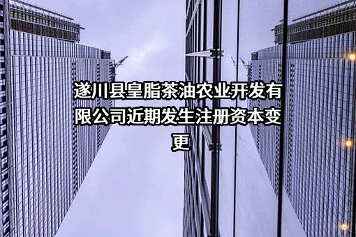 遂川县皇脂茶油农业开发有限公司
