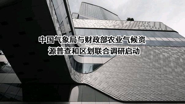 中国气象局