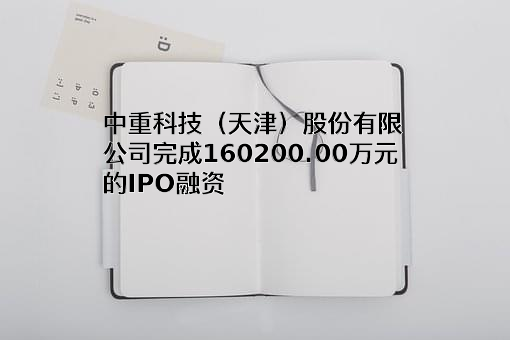 中重科技（天津）股份有限公司