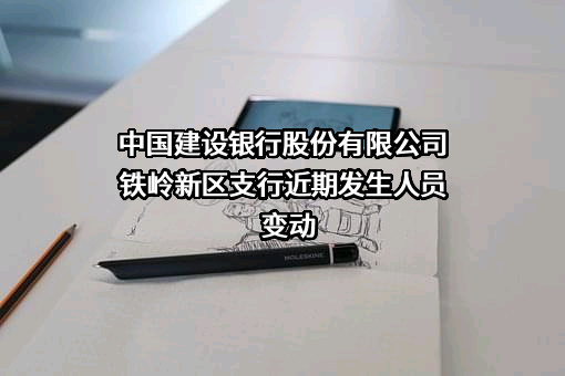 中国建设银行股份有限公司铁岭新区支行