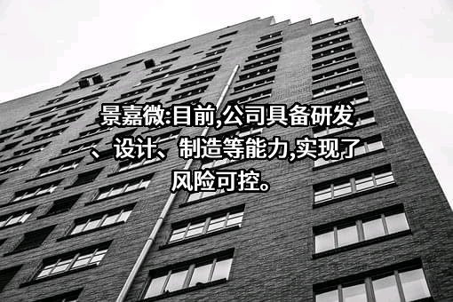长沙景嘉微电子股份有限公司