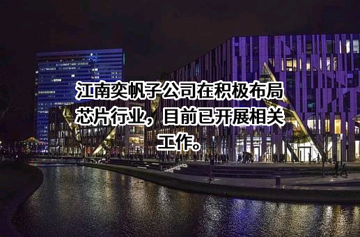 无锡江南奕帆电力传动科技股份有限公司