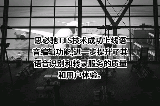 思必驰科技股份有限公司
