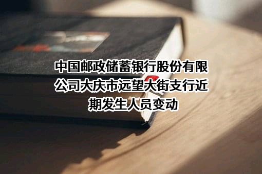 中国邮政储蓄银行股份有限公司大庆市远望大街支行