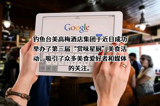 钓鱼台美高梅酒店集团有限公司