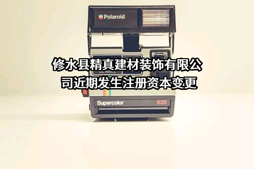 修水县精真建材装饰有限公司