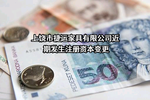 上饶市捷运家具有限公司
