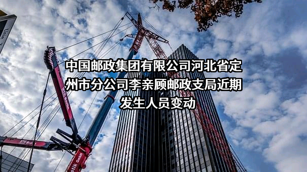 中国邮政集团有限公司河北省定州市分公司李亲顾邮政支局