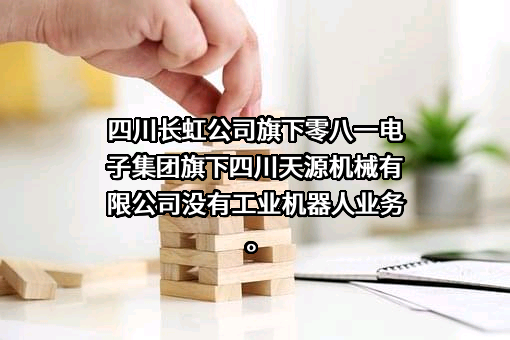 四川长虹电器股份有限公司