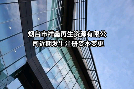 烟台市祥鑫再生资源有限公司