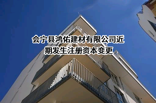 会宁县鸿佑建材有限公司