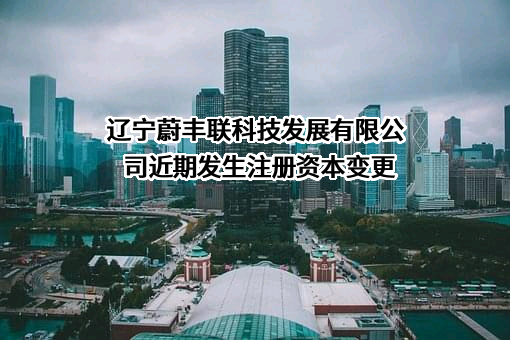 辽宁蔚丰联科技发展有限公司