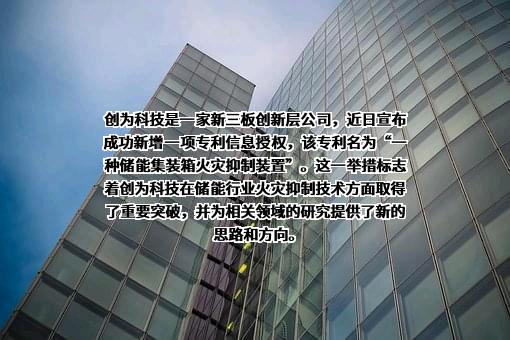 烟台创为新能源科技股份有限公司