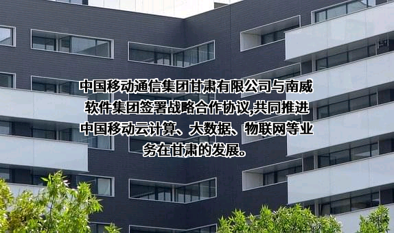 中国移动通信集团甘肃有限公司