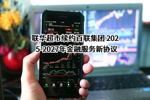 联华超市股份有限公司