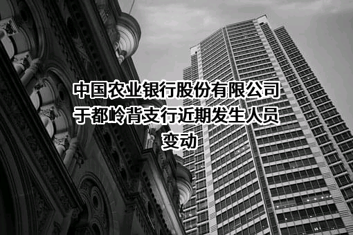 中国农业银行股份有限公司于都岭背支行