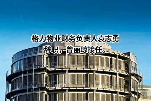 珠海格力物业管理有限公司