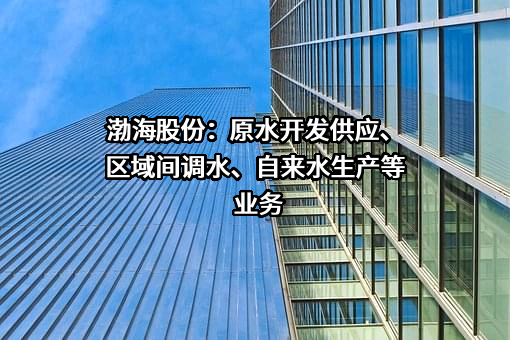 渤海水业股份有限公司
