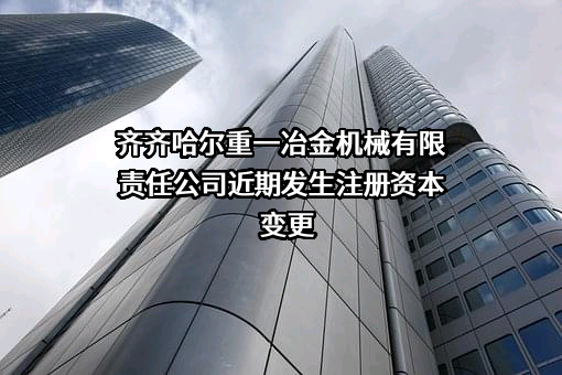 齐齐哈尔重一冶金机械有限责任公司