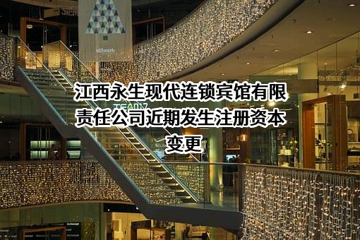 江西永生现代连锁宾馆有限责任公司