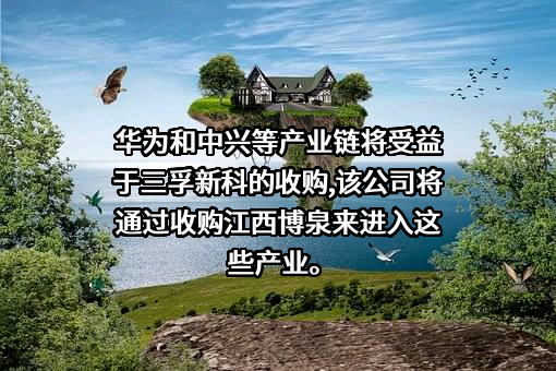 广州三孚新材料科技股份有限公司