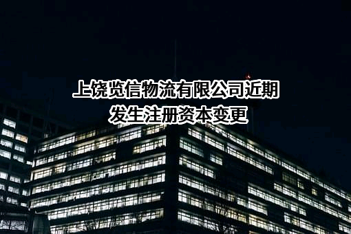 上饶览信物流有限公司
