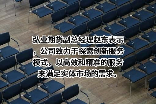 弘业期货股份有限公司