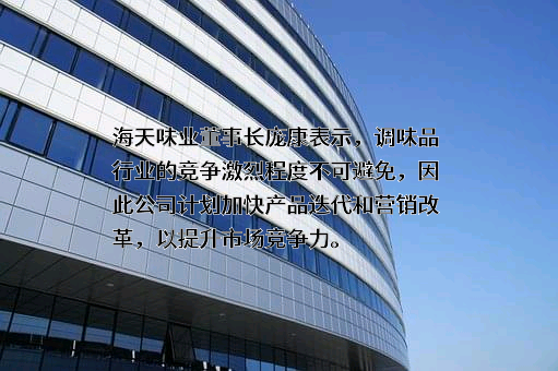 佛山市海天调味食品股份有限公司