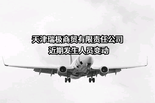 天津瑞极商贸有限责任公司