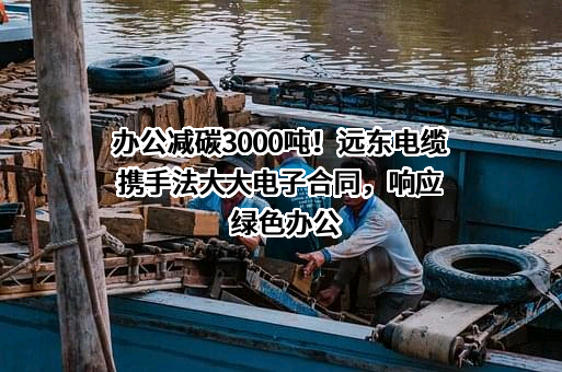 深圳法大大网络科技有限公司