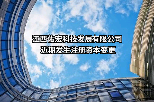 江西佑宏科技发展有限公司