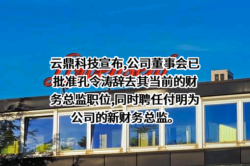 云鼎科技股份有限公司