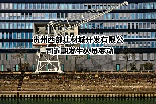贵州西部建材城开发有限公司