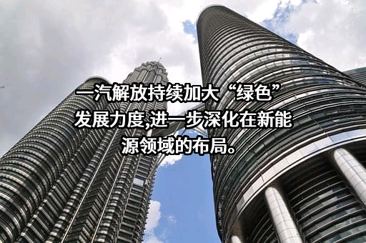 一汽解放集团股份有限公司
