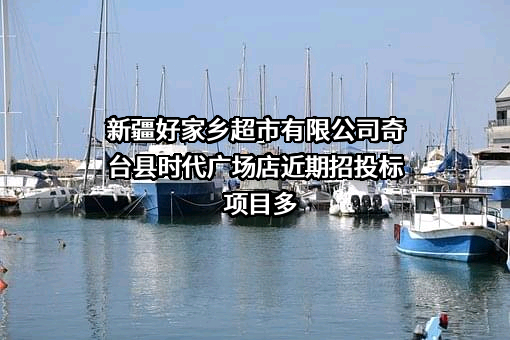 新疆好家乡超市有限公司奇台县时代广场店