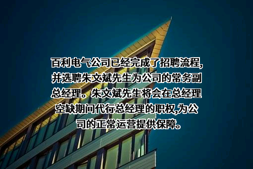 天津百利特精电气股份有限公司
