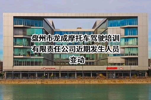 盘州市龙成摩托车驾驶培训有限责任公司