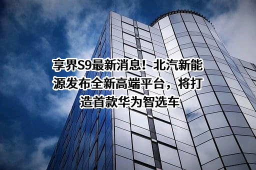 北京新能源汽车股份有限公司