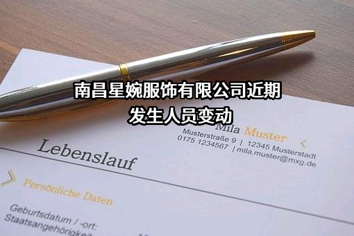 南昌星婉服饰有限公司