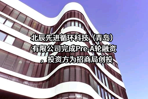 北辰先进循环科技（青岛）有限公司