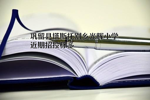 巩留县塔斯托别乡光辉小学