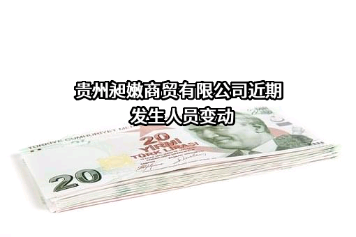 贵州昶嫩商贸有限公司